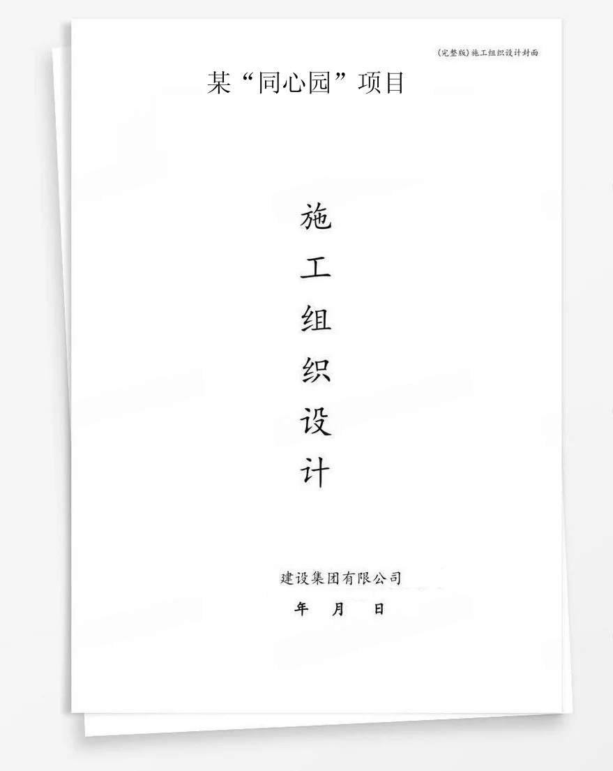 某“同心园”项目 封面