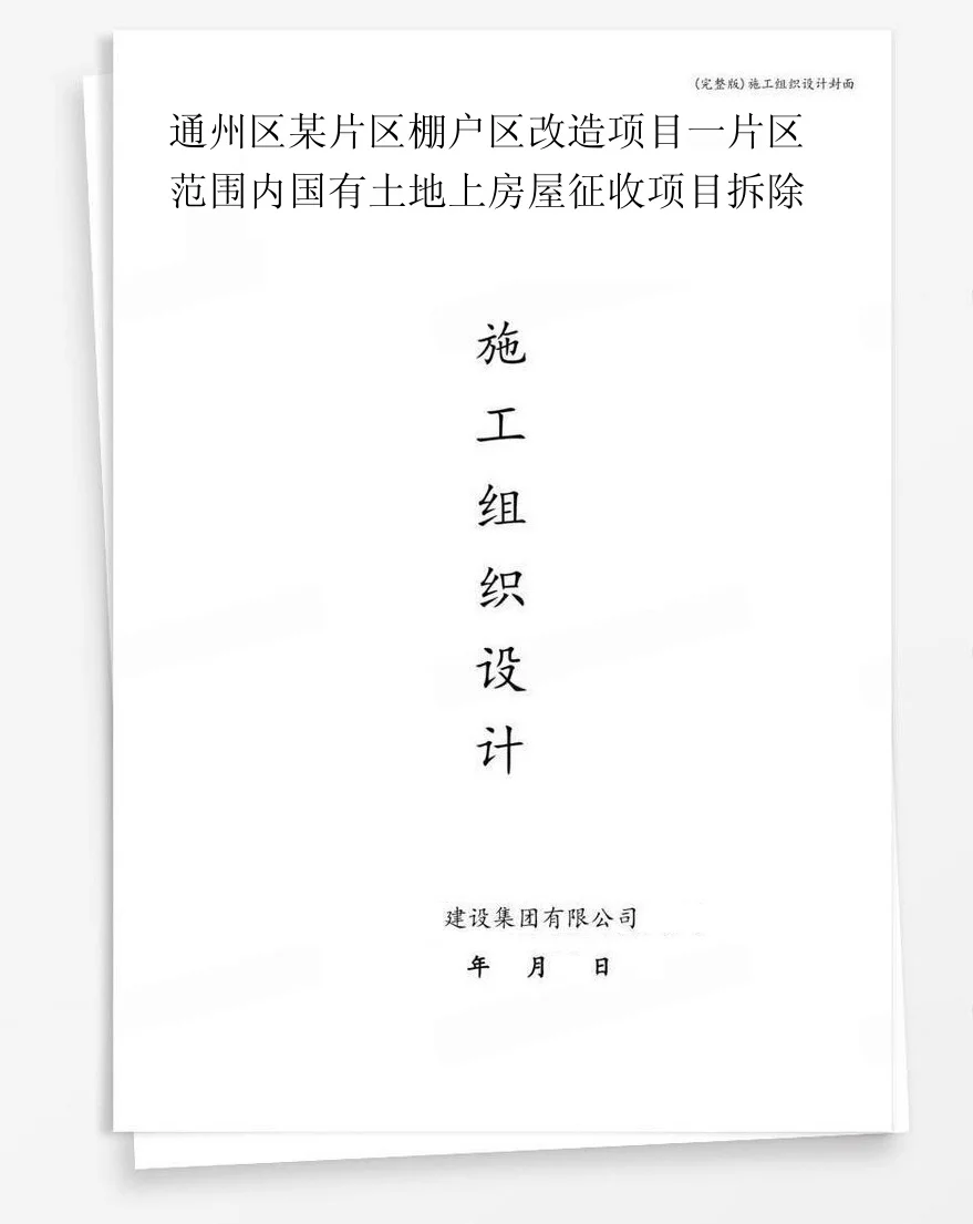 通州区某片区棚户区改造项目一片区范围内国有土地上房屋征收项目拆除 封面