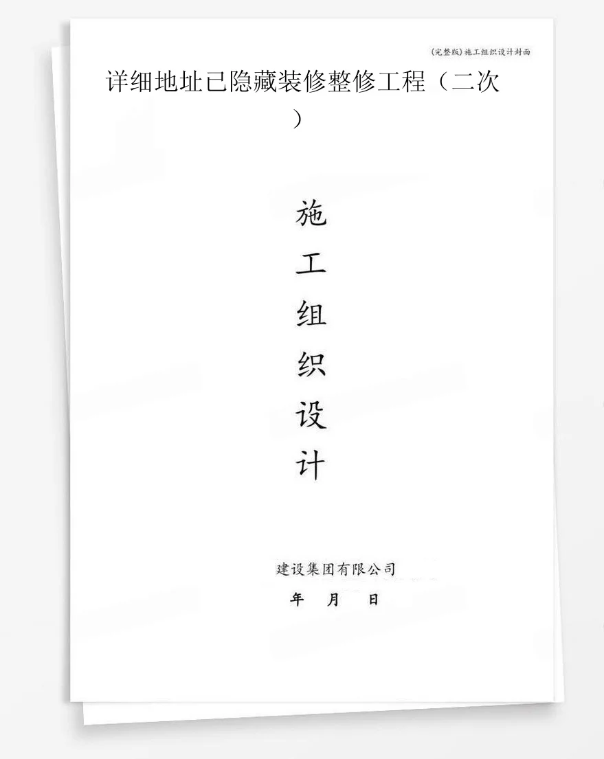 详细地址已隐藏装修整修工程（二次） 封面