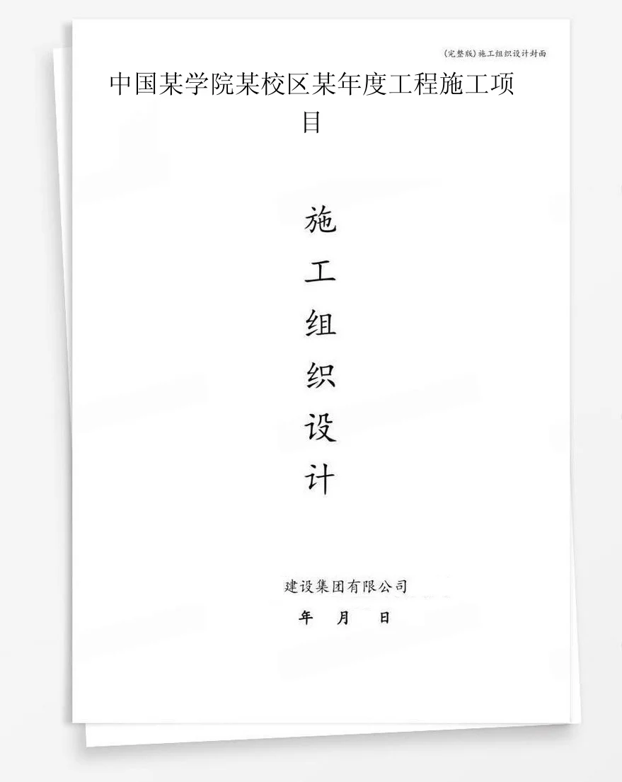 中国某学院某校区某年度工程施工项目 封面