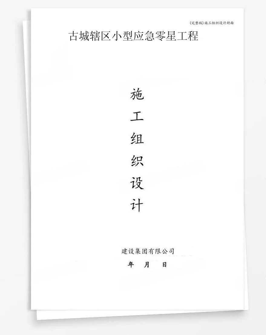 古城辖区小型应急零星工程 封面