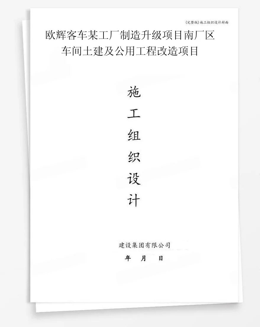 欧辉客车某工厂制造升级项目南厂区车间土建及公用工程改造项目 封面