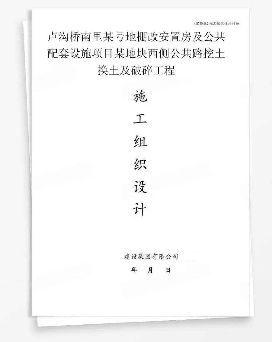卢沟桥南里某号地棚改安置房及公共配套设施项目某地块西侧公共路挖土换土及破碎工程 封面