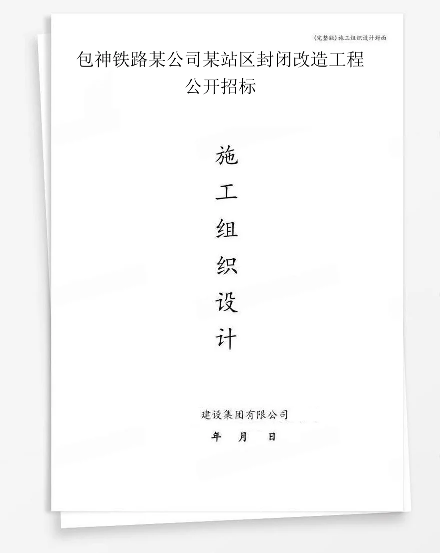 包神铁路某公司某站区封闭改造工程公开招标 封面