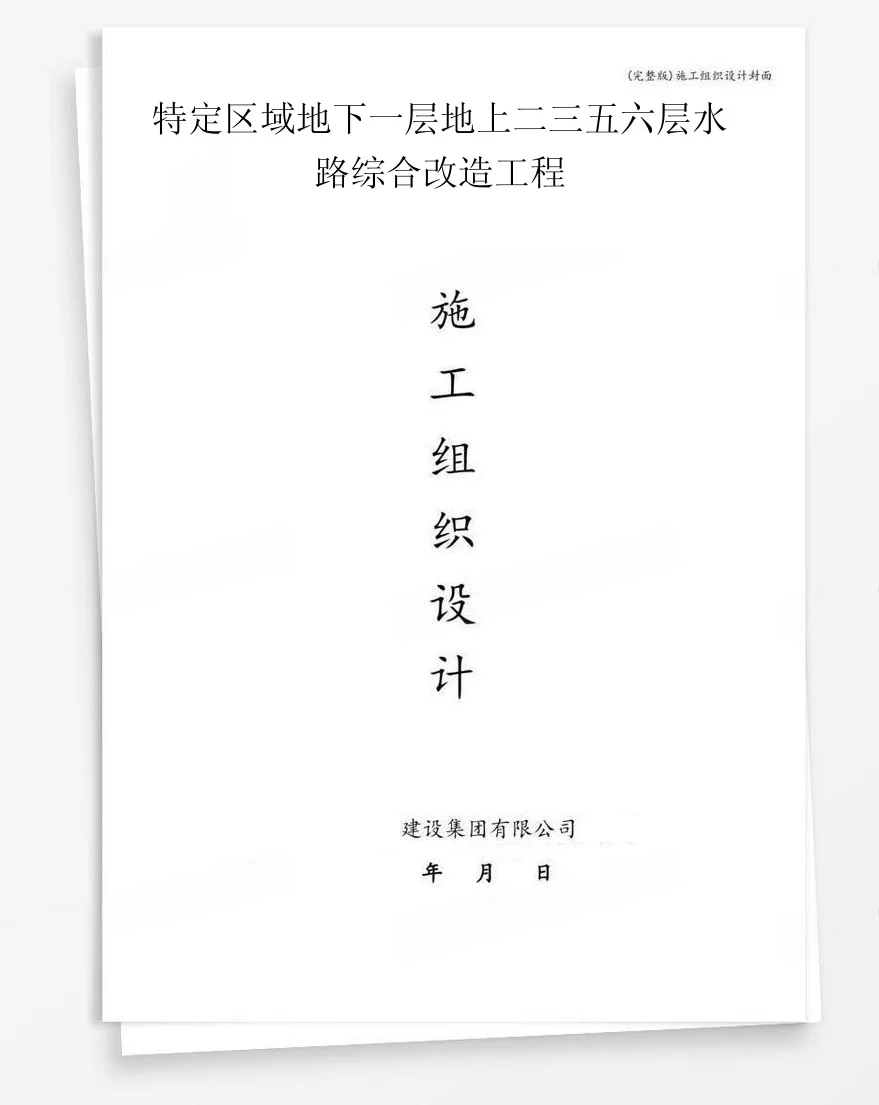 特定区域地下一层地上二三五六层水路综合改造工程 封面
