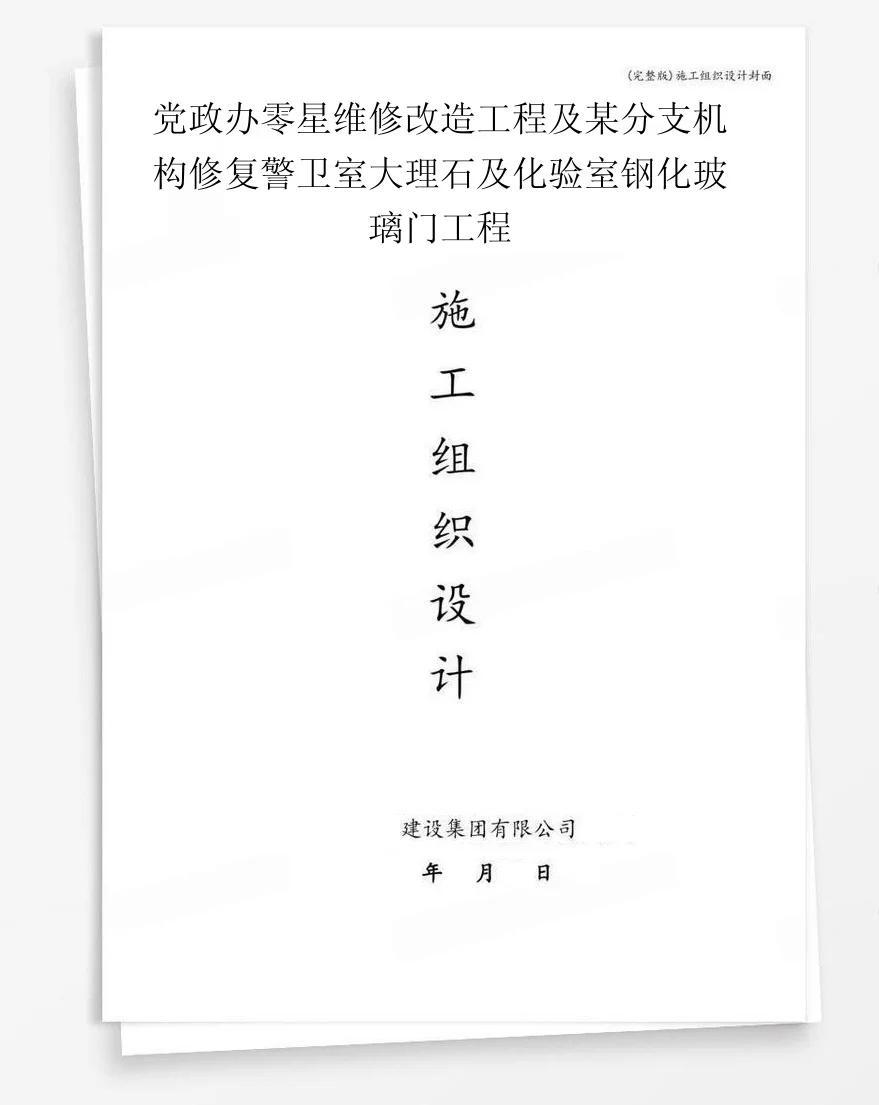 党政办零星维修改造工程及某分支机构修复警卫室大理石及化验室钢化玻璃门工程 封面