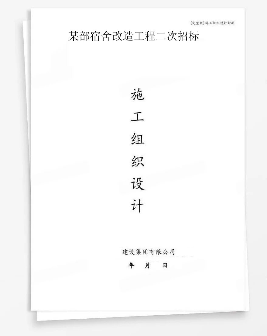某部宿舍改造工程二次招标 封面