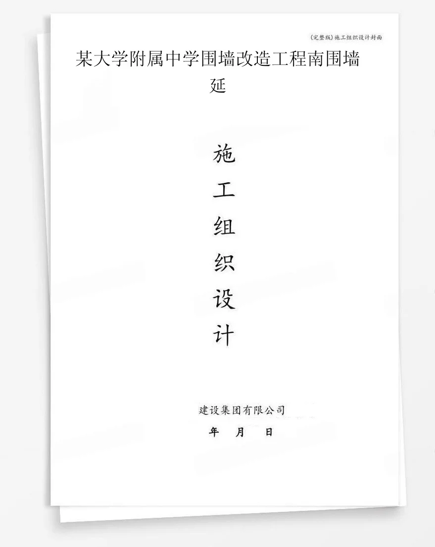 某大学附属中学围墙改造工程南围墙延 封面