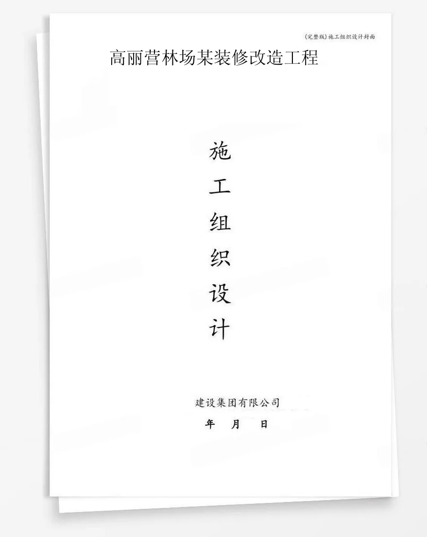 高丽营林场某装修改造工程 封面