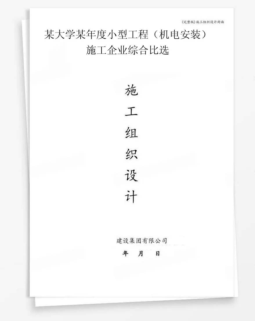 某大学某年度小型工程（机电安装）施工企业综合比选 封面