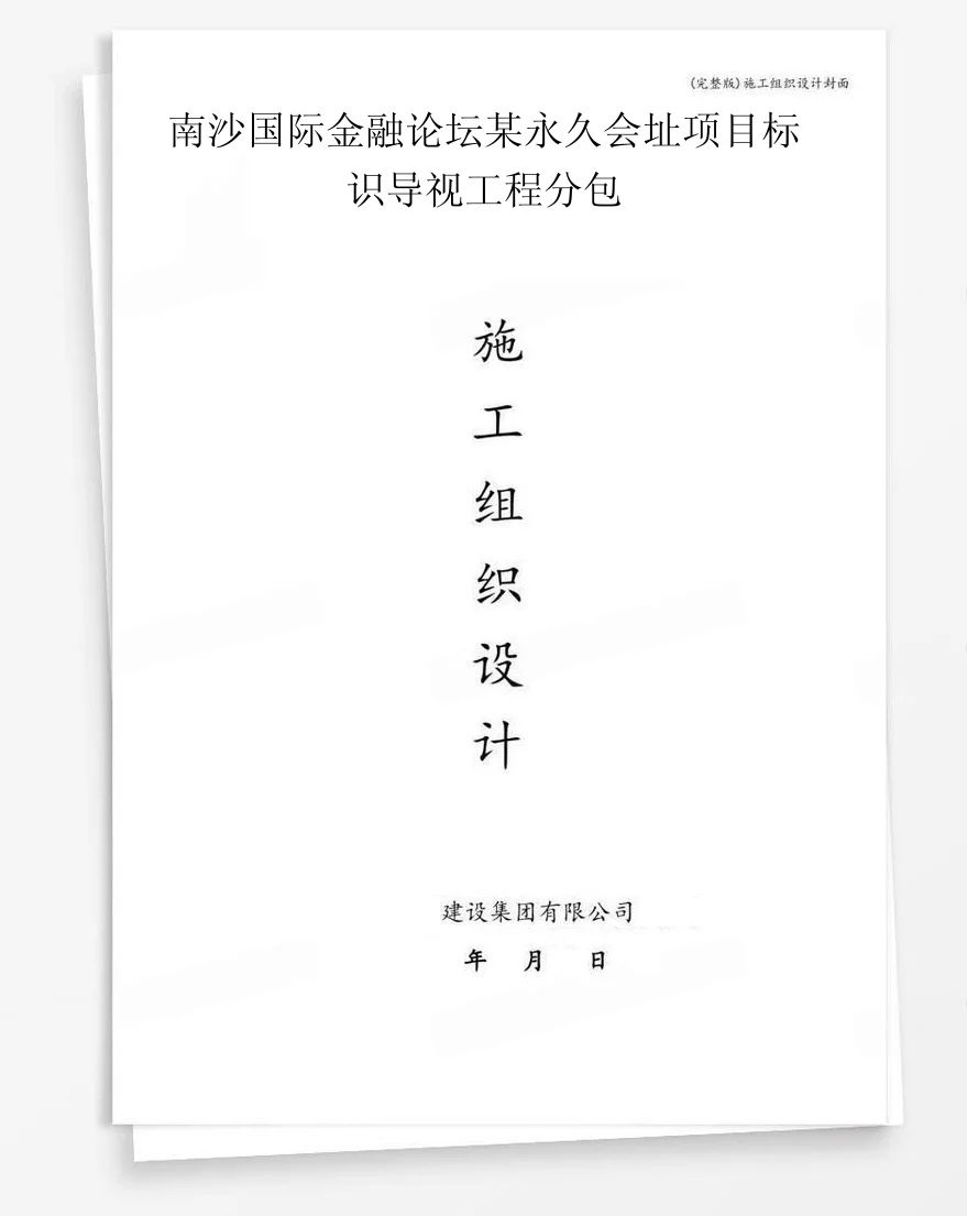 南沙国际金融论坛某永久会址项目标识导视工程分包 封面