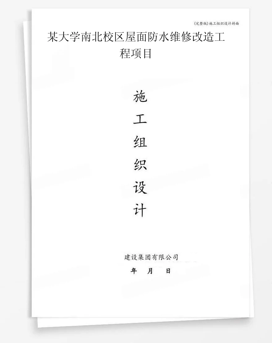 某大学南北校区屋面防水维修改造工程项目 封面