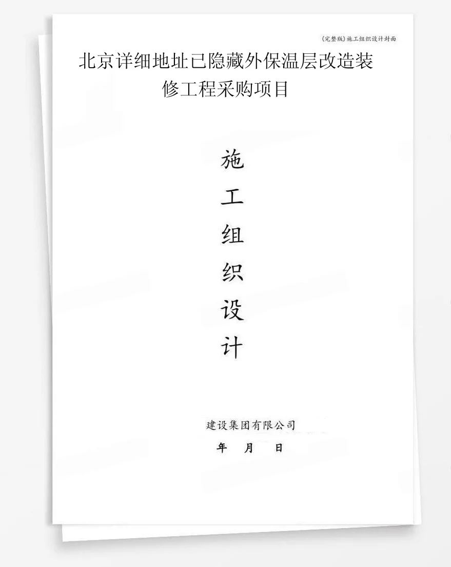 北京详细地址已隐藏外保温层改造装修工程采购项目 封面