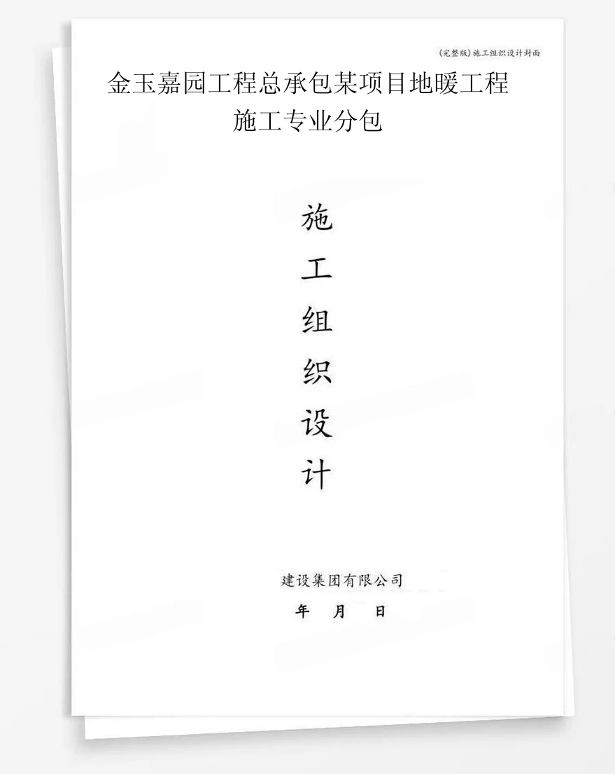 金玉嘉园工程总承包某项目地暖工程施工专业分包 封面