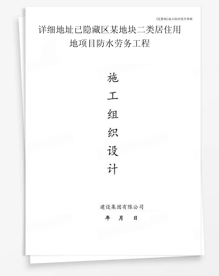 详细地址已隐藏区某地块二类居住用地项目防水劳务工程 封面