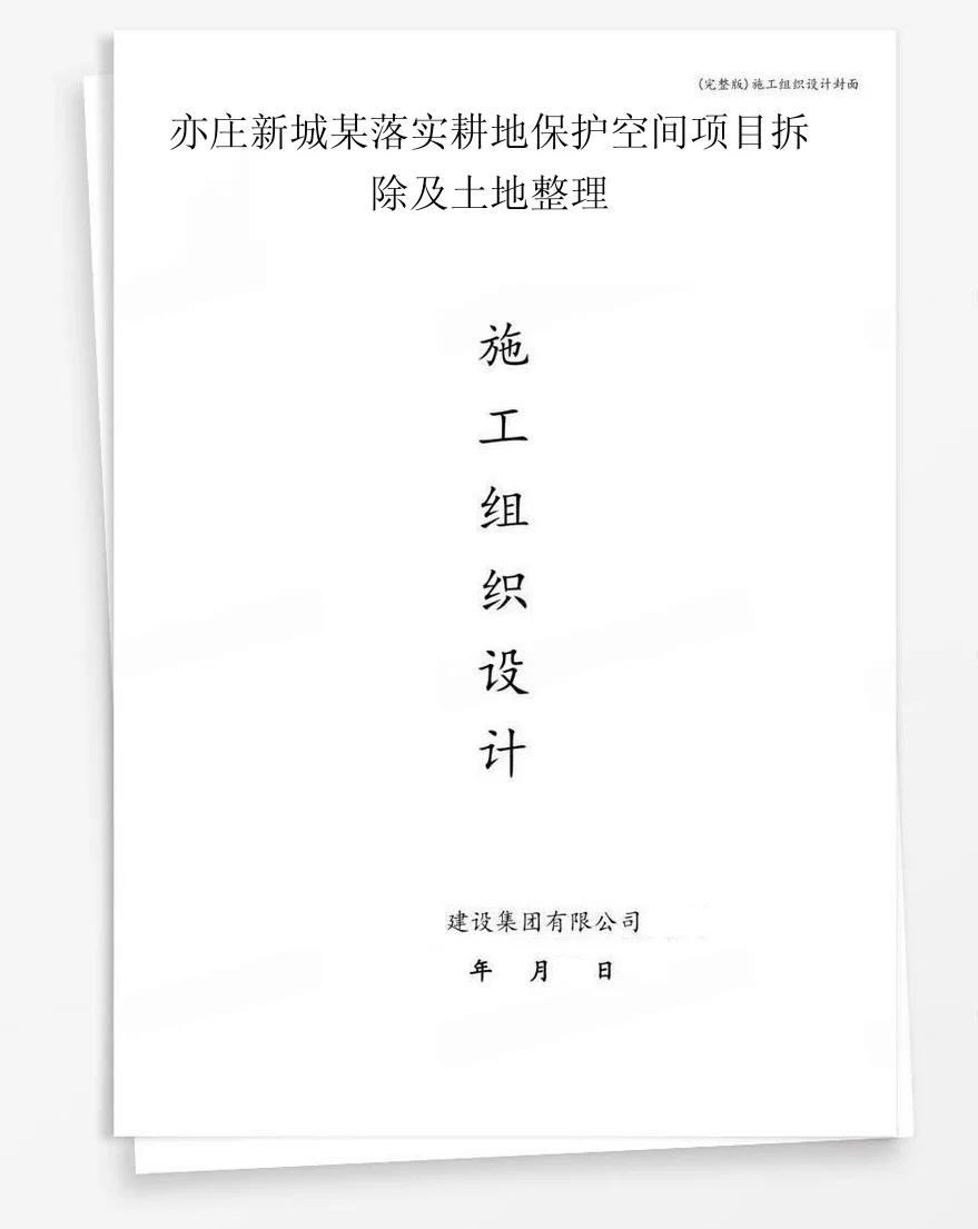 亦庄新城某落实耕地保护空间项目拆除及土地整理 封面