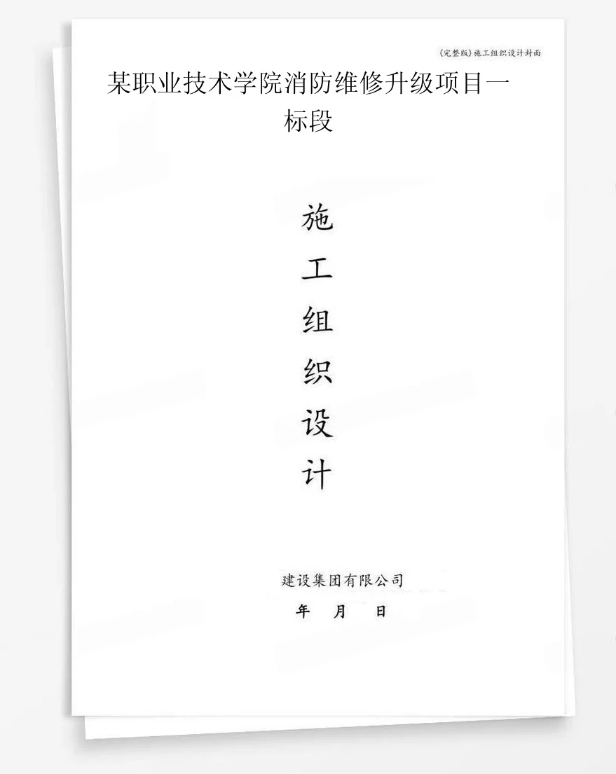 某职业技术学院消防维修升级项目一标段 封面