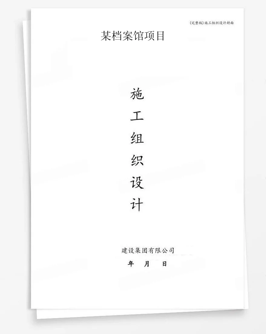 某档案馆项目 封面