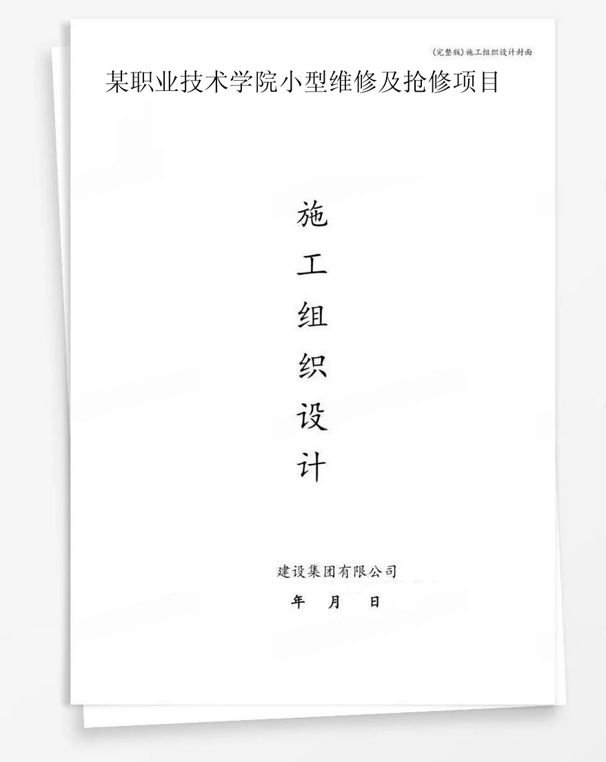 某职业技术学院小型维修及抢修项目 封面