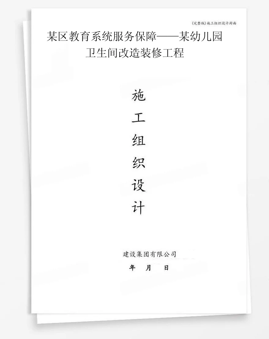 某区教育系统服务保障——某幼儿园卫生间改造装修工程 封面