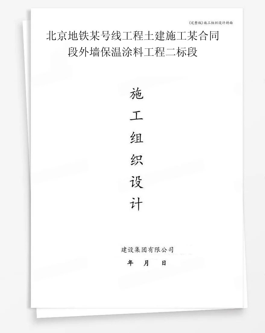 北京地铁某号线工程土建施工某合同段外墙保温涂料工程二标段 封面