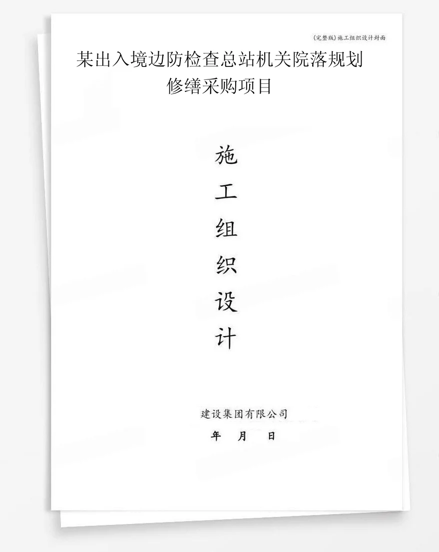 某出入境边防检查总站机关院落规划修缮采购项目 封面