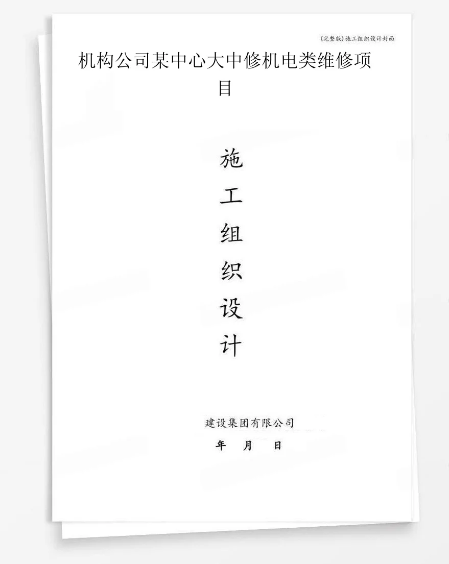 机构公司某中心大中修机电类维修项目 封面