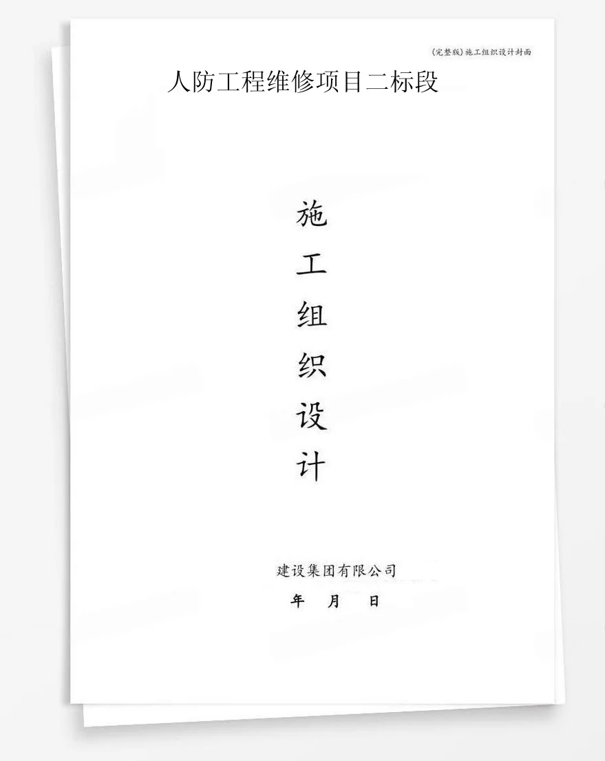 人防工程维修项目二标段 封面