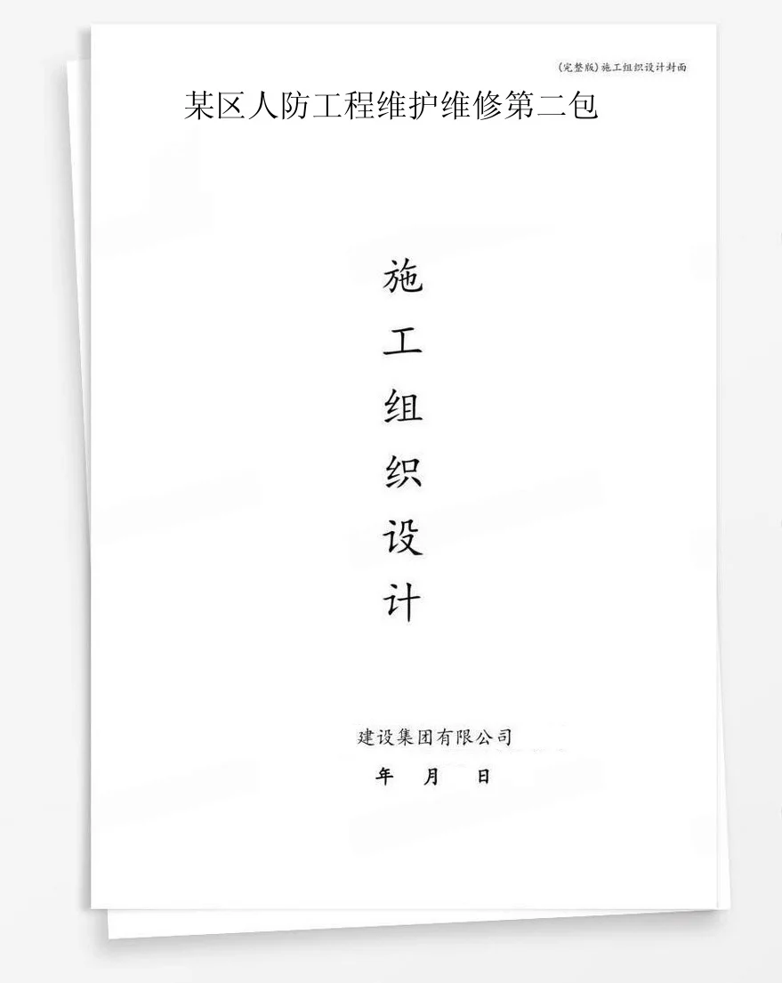 某区人防工程维护维修第二包 封面