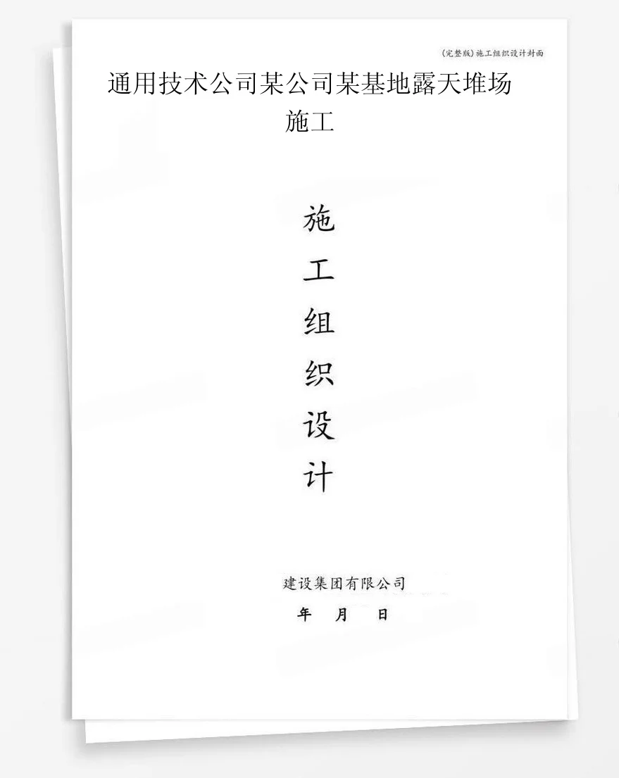 通用技术公司某公司某基地露天堆场施工 封面