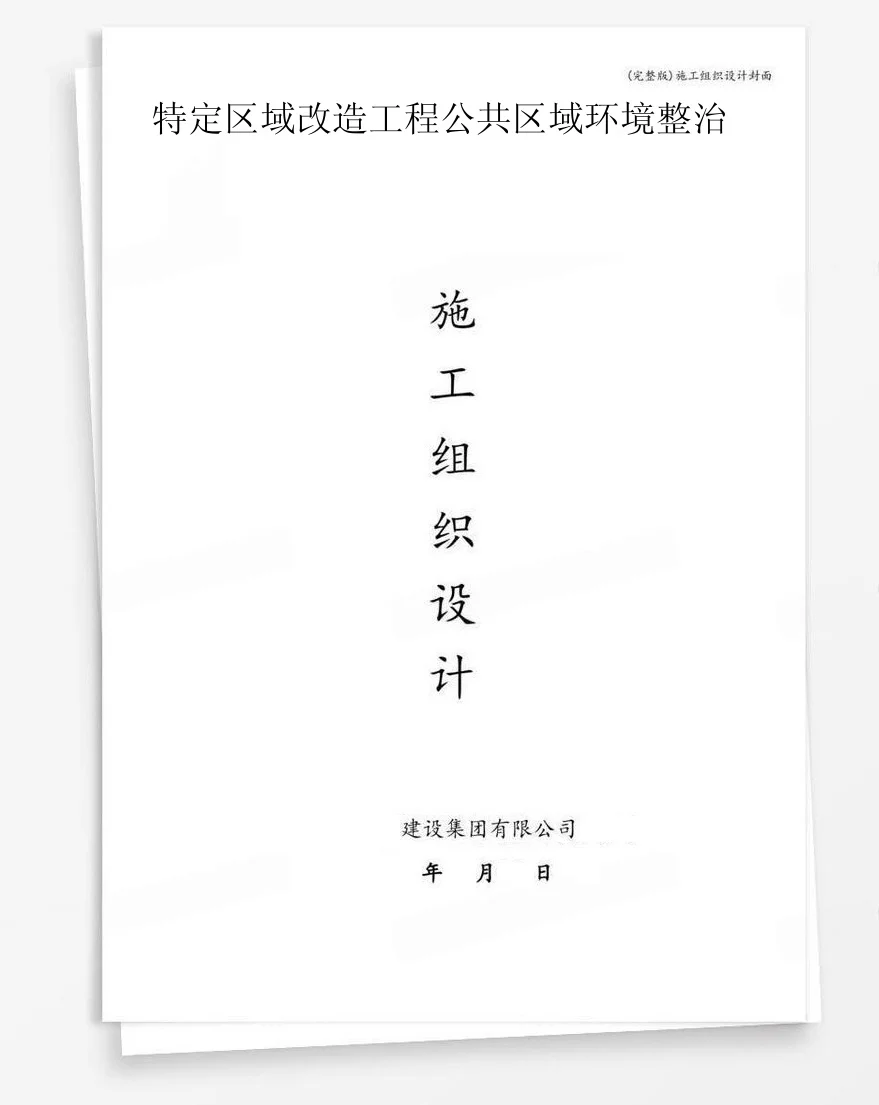 特定区域改造工程公共区域环境整治 封面