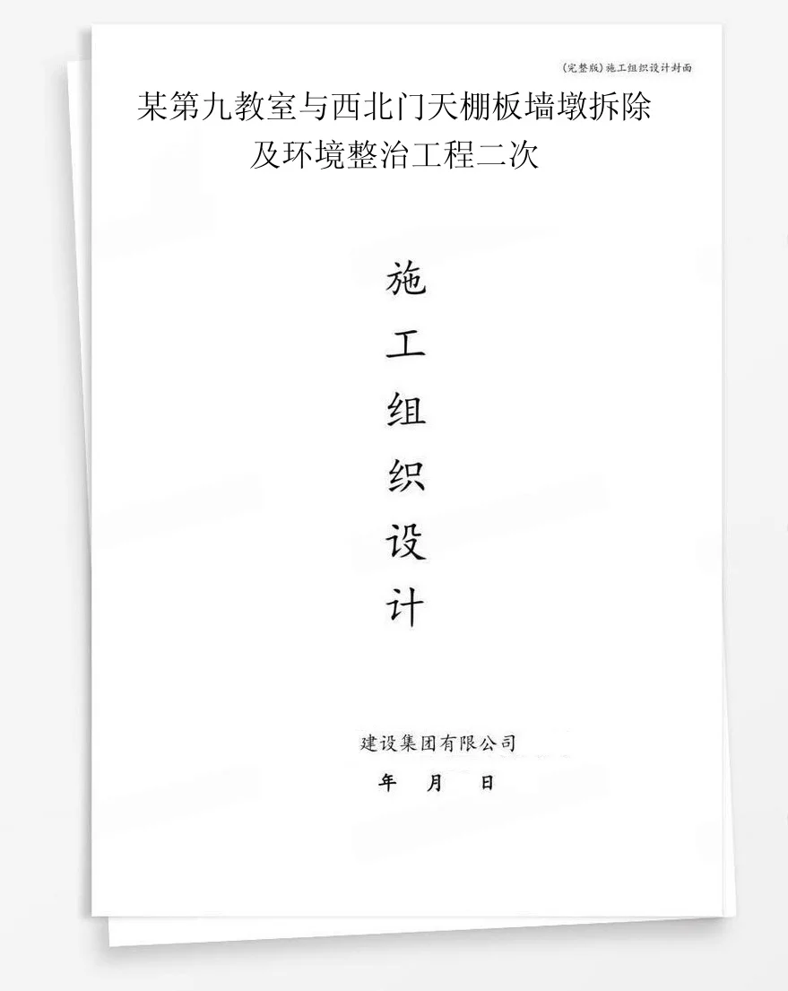 某第九教室与西北门天棚板墙墩拆除及环境整治工程二次 封面