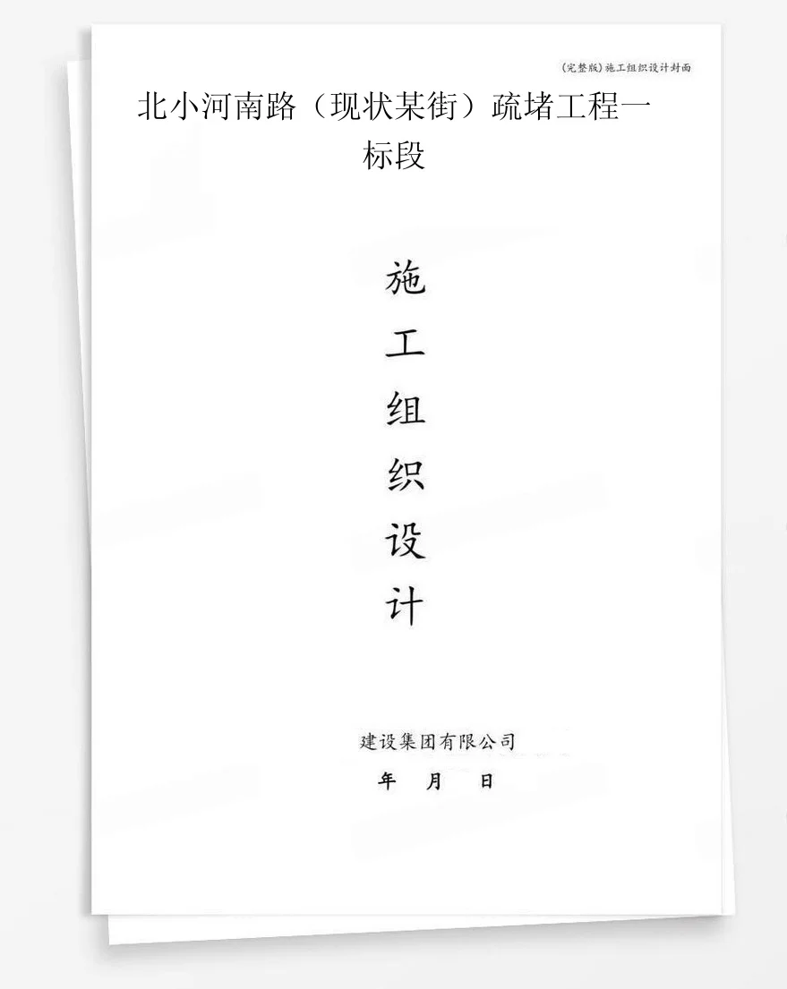 北小河南路（现状某街）疏堵工程一标段 封面