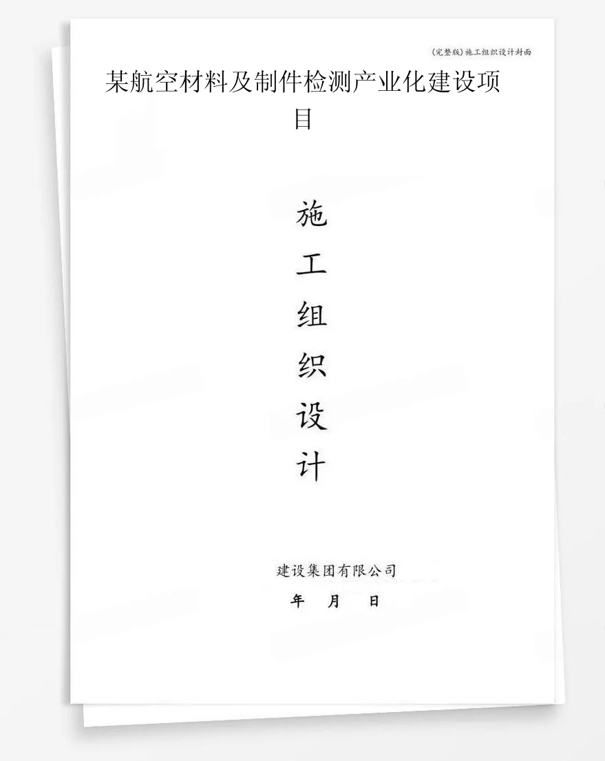 某航空材料及制件检测产业化建设项目 封面