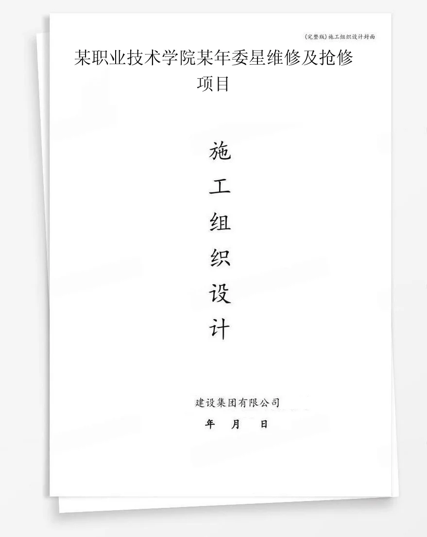 某职业技术学院某年委星维修及抢修项目 封面