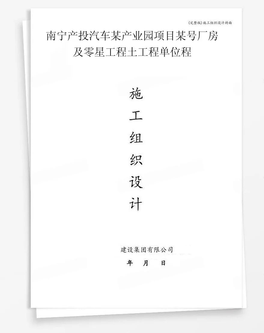 南宁产投汽车某产业园项目某号厂房及零星工程土工程单位程 封面