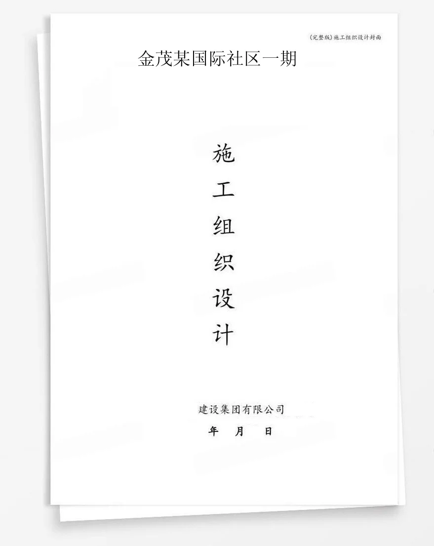 金茂某国际社区一期 封面