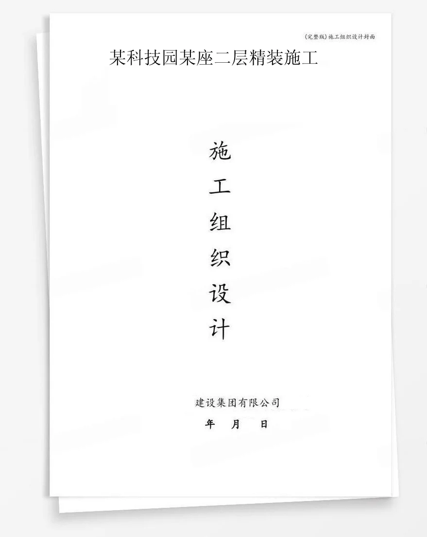 某科技园某座二层精装施工 封面