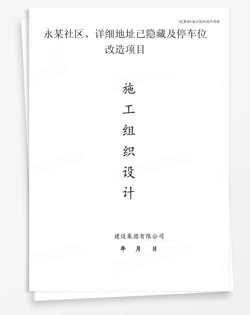 永某社区、详细地址已隐藏及停车位改造项目 封面