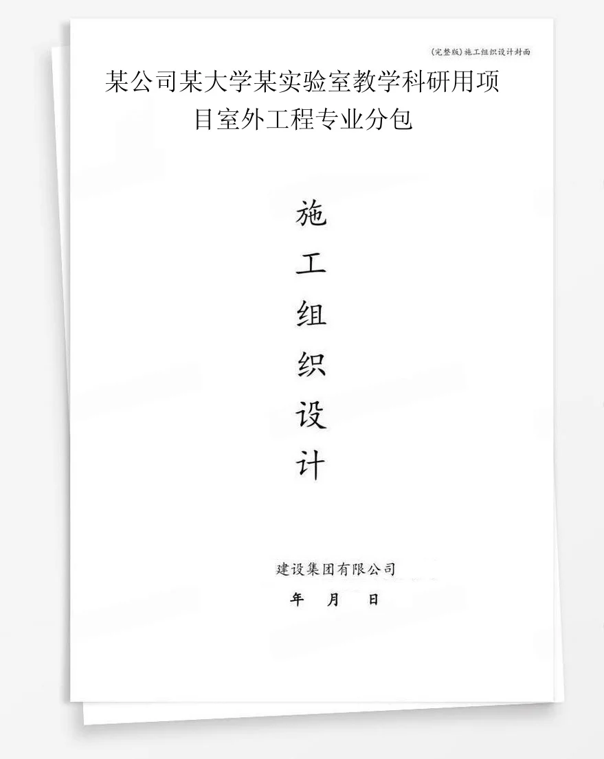 某公司某大学某实验室教学科研用项目室外工程专业分包 封面
