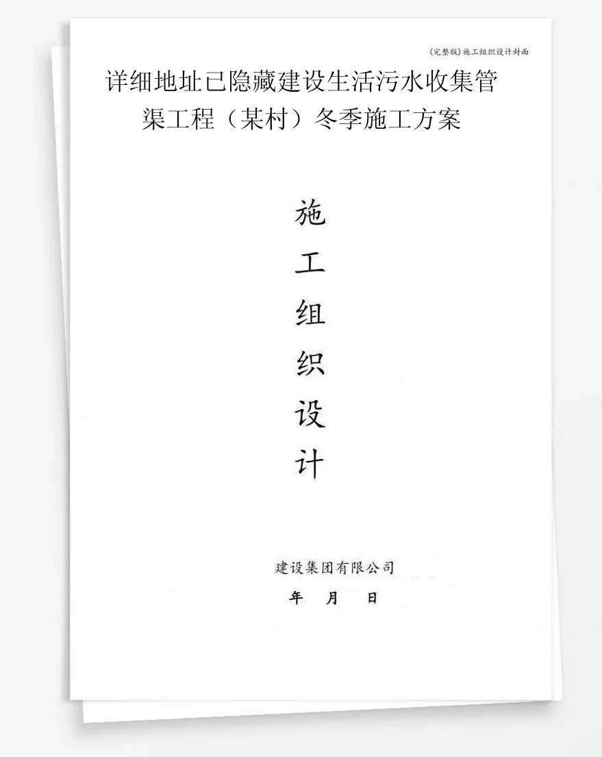 详细地址已隐藏建设生活污水收集管渠工程（某村）冬季施工方案 封面
