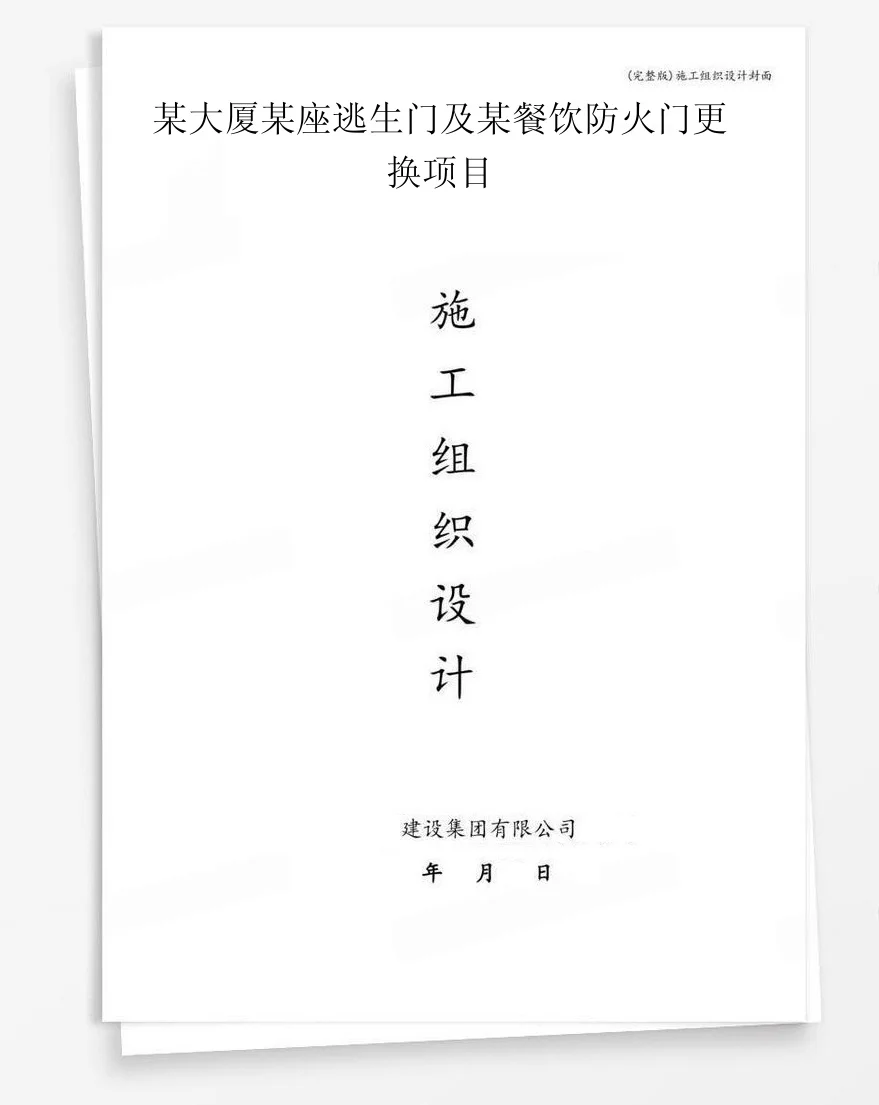 某大厦某座逃生门及某餐饮防火门更换项目 封面