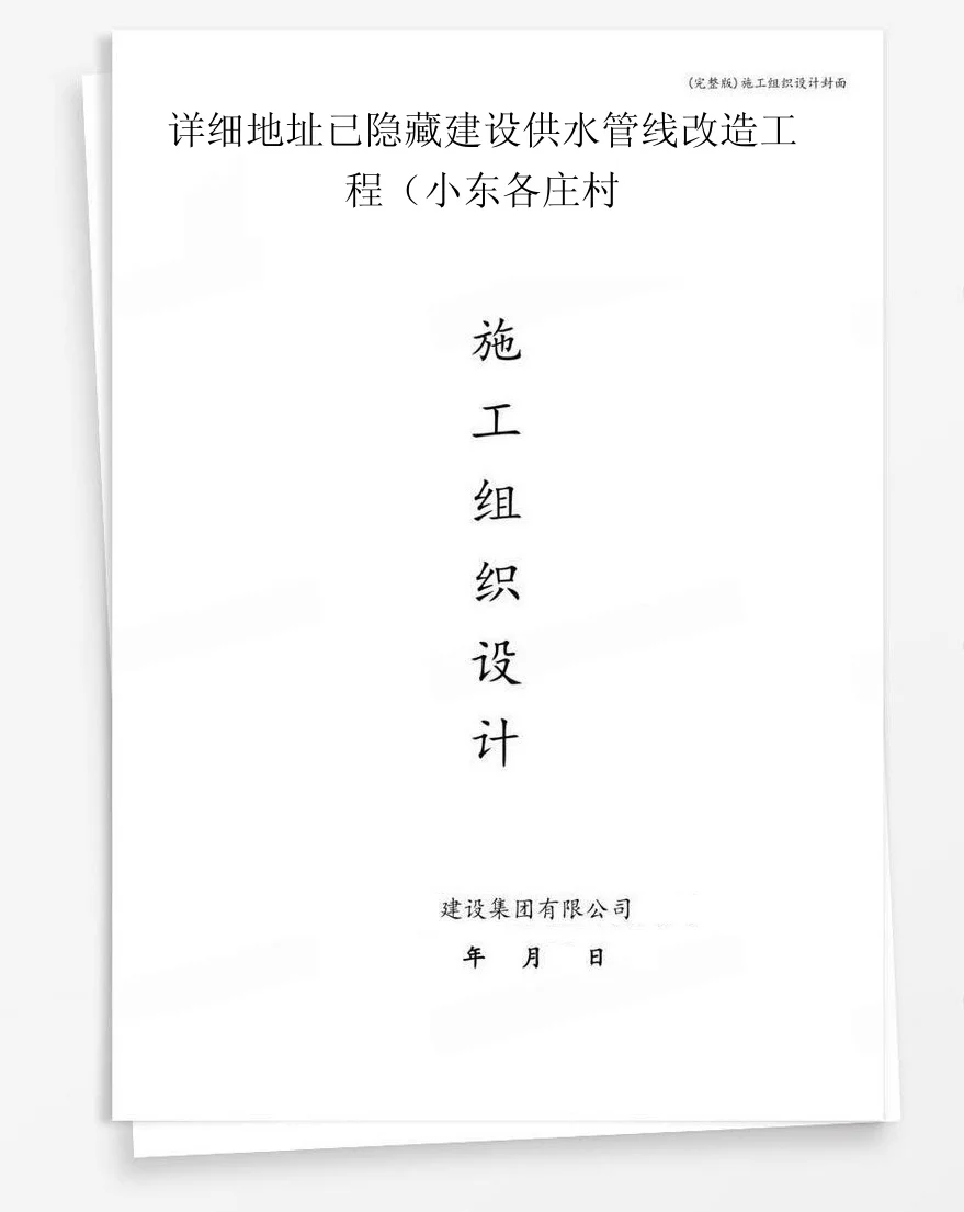 详细地址已隐藏建设供水管线改造工程（小东各庄村 封面