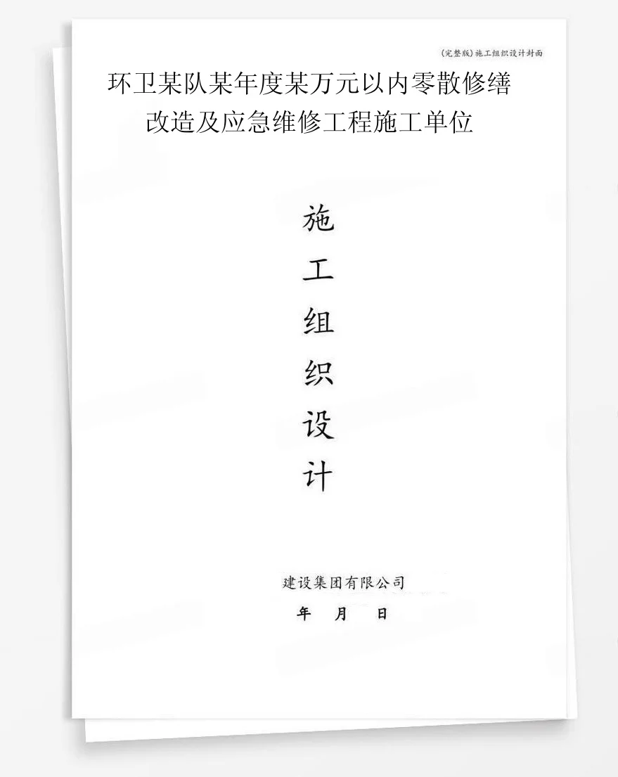 环卫某队某年度某万元以内零散修缮改造及应急维修工程施工单位 封面
