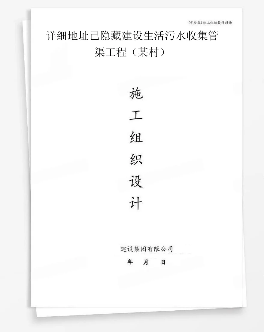 详细地址已隐藏建设生活污水收集管渠工程（某村） 封面