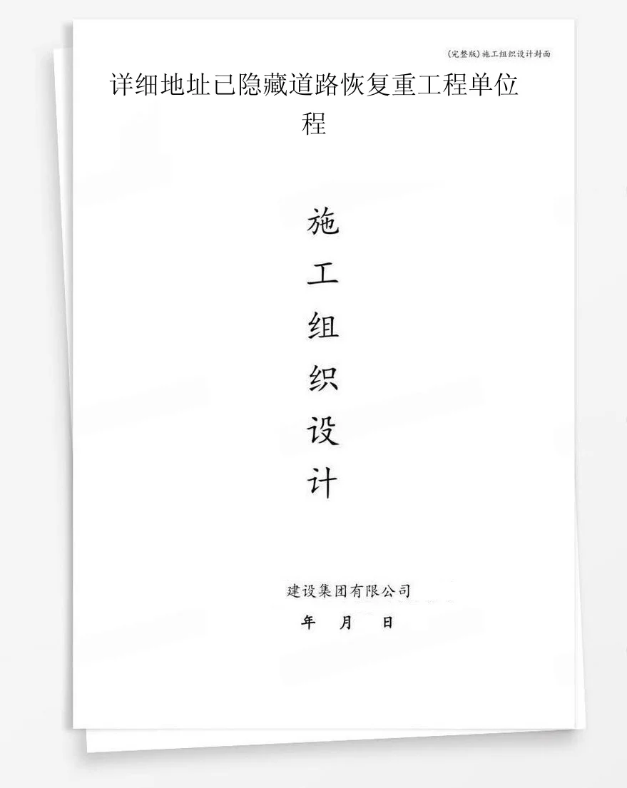详细地址已隐藏道路恢复重工程单位程 封面