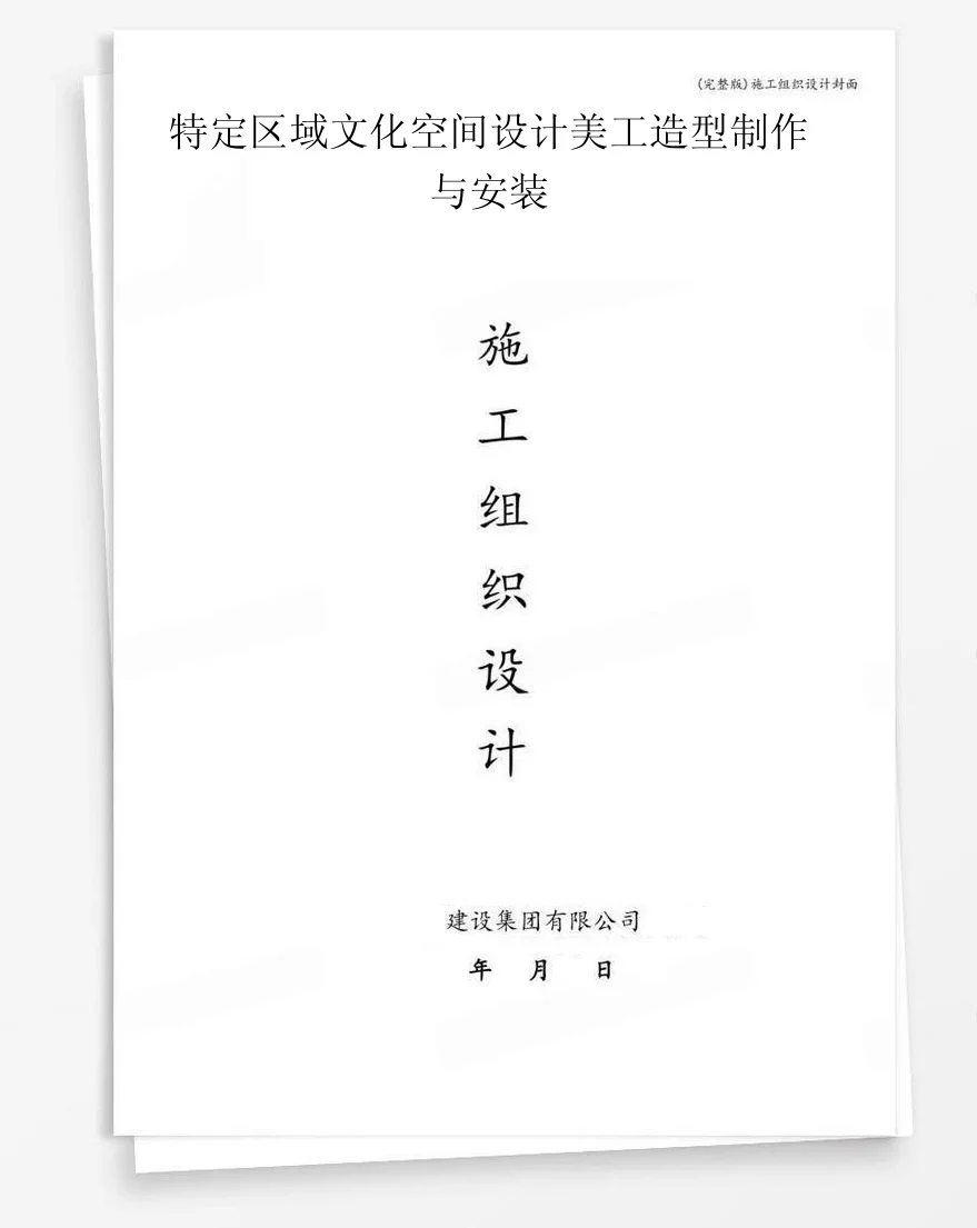 特定区域文化空间设计美工造型制作与安装 封面