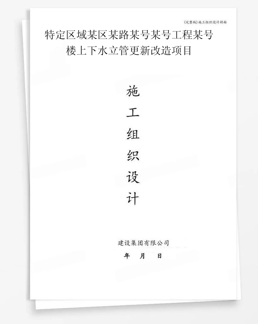 特定区域某区某路某号某号工程某号楼上下水立管更新改造项目 封面