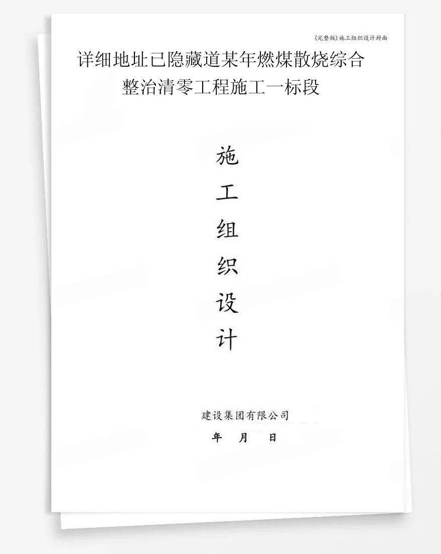 详细地址已隐藏道某年燃煤散烧综合整治清零工程施工一标段 封面