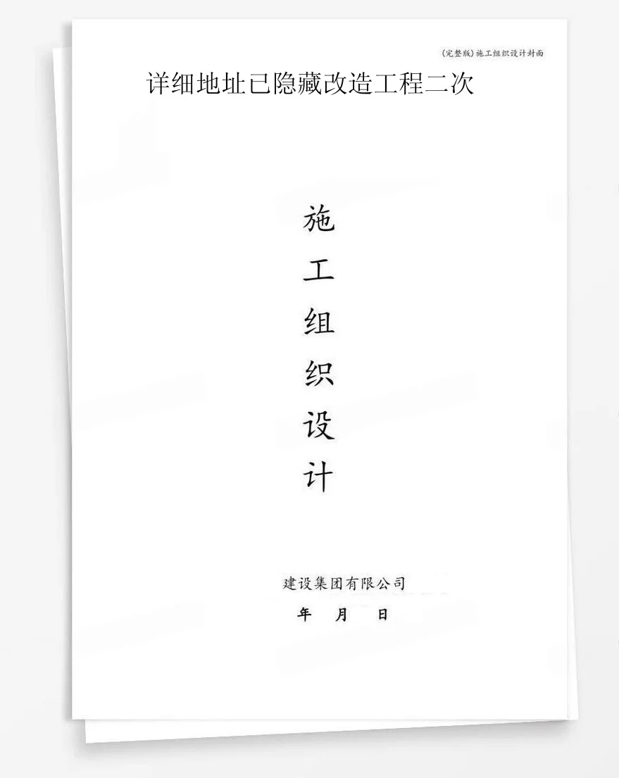 详细地址已隐藏改造工程二次 封面